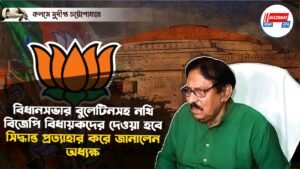 বিধানসভার বুলেটিনসহ নথি বিজেপি বিধায়কদের দেওয়া হবে, সিদ্ধান্ত প্রত্যাহার করে জানালেন অধ্যক্ষ