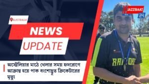 অস্ট্রেলিয়ার মাঠে খেলার সময় হৃদরোগে আক্রান্ত হয়ে পাক বংশোদ্ভূত ক্রিকেটারের মৃত্যু