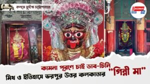 কামনা পূরণে চাই ডাব-চিনি, মিথ ও ইতিহাসে ভরপুর উত্তর কলকাতার “গিন্নী মা”