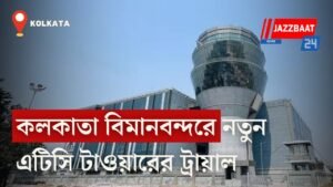 কলকাতা বিমানবন্দরে নতুন এটিসি টাওয়ারের ট্রায়াল শুরু,