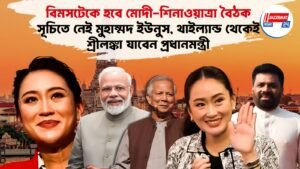 বিমসটেকে হবে মোদী-শিনাওয়াত্রা বৈঠক, সূচিতে নেই মুহাম্মদ ইউনুস, থাইল্যান্ড থেকেই শ্রীলঙ্কা যাবেন প্রধানমন্ত্রী
