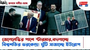 জেলেনেস্কির পাশে স্টারমার,বদলাচ্ছে বিশ্বশক্তির ভরকেন্দ্র! ঘুঁটি সাজাচ্ছে ইউরোপ