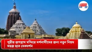 পুরীর জগন্নাথ মন্দিরে দর্শনার্থীদের জন্য নতুন নিয়ম, সহজ হবে দেবদর্শন