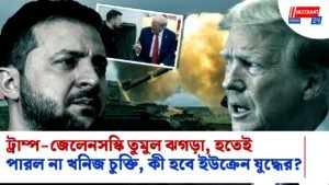 ট্রাম্প-জেলেনসস্কি তুমুল ঝগড়া, হতেই পারল না খনিজ চুক্তি, কী হবে ইউক্রেন যুদ্ধের?