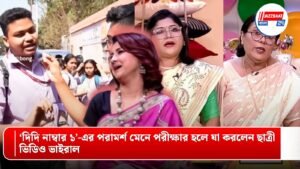 ‘দিদি নাম্বার ১’-এর পরামর্শ মেনে পরীক্ষার হলে যা করলেন ছাত্রী, ভিডিও ভাইরাল