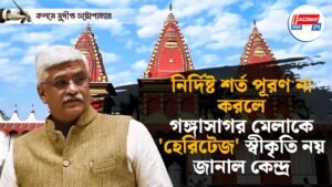 নির্দিষ্ট শর্ত পূরণ না করলে গঙ্গাসাগর মেলাকে ‘হেরিটেজ’ স্বীকৃতি নয়, জানাল কেন্দ্র