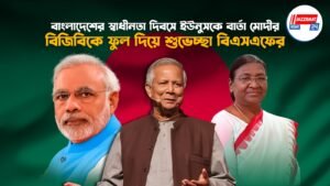 বাংলাদেশের স্বাধীনতা দিবসে ইউনুসকে বার্তা মোদীর, বিজিবিকে ফুল দিয়ে শুভেচ্ছা বিএসএফের