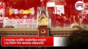 যাদবপুরে বাধাহীন রাজনৈতিক কর্মসূচি! বড় নির্দেশ দিল কলকাতা হাইকোর্টের
