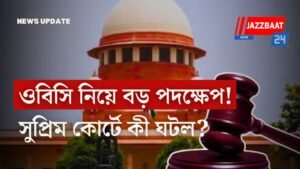ওবিসি নিয়ে বড় পদক্ষেপ! সুপ্রিম কোর্টে কী ঘটল?