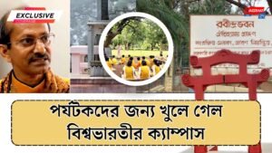 পর্যটকদের জন্য খুলে গেল বিশ্বভারতীর ক্যাম্পাস