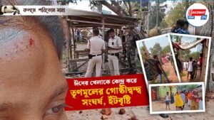 ঈদের খেলাকে কেন্দ্র করে তৃণমূলের গোষ্ঠীদ্বন্দ্ব।সংঘর্ষ,ইঁটবৃষ্টি