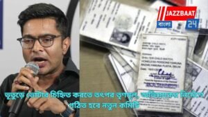 ভূতুড়ে ভোটার চিহ্নিত করতে তৎপর তৃণমূল, অভিষেকের নির্দেশে গঠিত হবে নতুন কমিটি