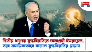 দ্বিতীয় ধাপের যুদ্ধবিরতিতে অনাগ্রহী ইসরায়েল, তবে সাময়িকভাবে বাড়াল যুদ্ধবিরতির মেয়াদ