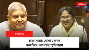 রাজ্যসভায় দোলা সেনের জন্মদিনে ধনখড়ের স্মৃতিচারণ