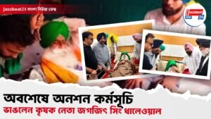 অবশেষে অনশন কর্মসূচি ভাঙলেন কৃষক নেতা জগজিৎ সিং ধালেওয়াল