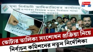 ভোটার তালিকা সংশোধন প্রক্রিয়া নিয়ে নির্বাচন কমিশনের নতুন নির্দেশিকা