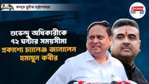 শুভেন্দু অধিকারীকে ৭২ ঘন্টার সময়সীমা, প্রকাশ্যে চ্যালেঞ্জ জানালেন হুমায়ুন কবীর