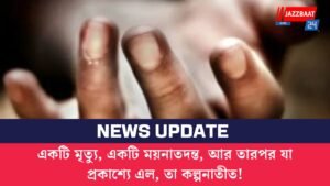 একটি মৃত্যু, একটি ময়নাতদন্ত, আর তারপর যা প্রকাশ্যে এল, তা কল্পনাতীত!