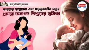 ভারতের স্বাস্থ্যসেবা এবং মাতৃত্বকালীন যত্নের প্রচারে অনাগত শিশুদের ভূমিকা।