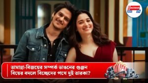 তামান্না-বিজয়ের সম্পর্ক ভাঙনের গুঞ্জন, বিয়ের বদলে বিচ্ছেদের পথে দুই তারকা?