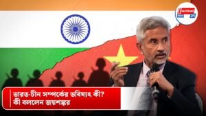 ভারত-চীন সম্পর্ক নিয়ে কী বললেন বিদেশমন্ত্রী জয়শঙ্কর?
