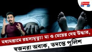 মধ্যমগ্রামে রহস্যমৃত্যু! মা ও মেয়ের দেহ উদ্ধার, স্বজনরা অবাক, তদন্তে পুলিশ