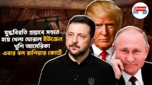 যুদ্ধবিরতি প্রস্তাবে সম্মত হয়ে খেলা ঘোরাল ইউক্রেন, খুশি আমেরিকা, এবার বল রাশিয়ার কোর্টে