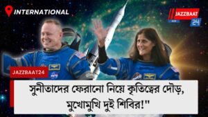 “সুনীতাদের ফেরানো নিয়ে কৃতিত্বের দৌড়, মুখোমুখি দুই শিবির!”