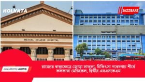 রাজ্যের স্বাস্থ্যক্ষেত্রে জোড়া সাফল্য, চিকিত্সা গবেষণায় শীর্ষে কলকাতা মেডিকেল, দ্বিতীয় এসএসকেএম