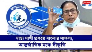 স্বাস্থ্য সাথী প্রকল্পে বাংলার সাফল্য, আন্তর্জাতিক মঞ্চে স্বীকৃতি