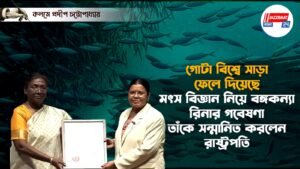 গোটা বিশ্বে সাড়া ফেলো দিয়েছে মৎস বিজ্ঞান নিয়ে বঙ্গ কন্যা রিনার গবেষণা। তাঁকে সন্মানিত করলেন রাষ্ট্রপতি।