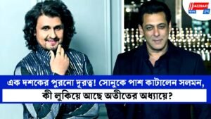 এক দশকের পুরনো দূরত্ব! সোনুকে পাশ কাটালেন সলমন, কী লুকিয়ে আছে অতীতের অধ্যায়ে?