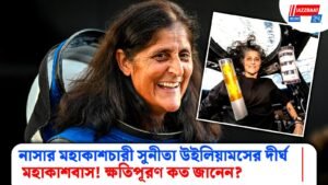 নাসার মহাকাশচারী হিসেবে কত বেতন পান সুনীতা উইলিয়ামস?
