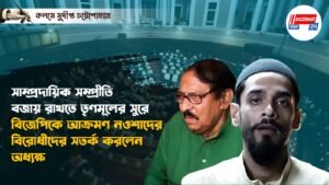 সাম্প্রদায়িক সম্প্রীতি বজায় রাখতে তৃণমূলের সুরে বিজেপিকে আক্রমণ নওশাদের, বিরোধীদের সতর্ক করলেন অধ্যক্ষ