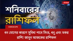 ধন যোগের কারণে সুবিধা পাবে সিংহ, ধনু এবং মকর রাশি! জানুন আজকের রাশিফল
