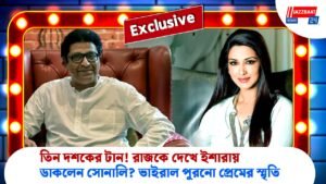 তিন দশকের টান! রাজকে দেখে ইশারায় ডাকলেন সোনালি?