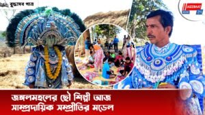 জঙ্গলমহলের ছৌ শিল্পী আজ সাম্প্রদায়িক সম্প্রীতির মডেল
