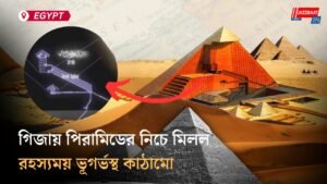 গিজায় পিরামিডের নিচে মিলল রহস্যময় ভূগর্ভস্থ কাঠামো