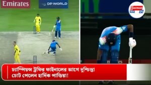 চ্যাম্পিয়ন্স ট্রফির ফাইনালের আগে দুশ্চিন্তা, চোট পেলেন হার্দিক পান্ডিয়া!