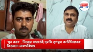 ‘খুন করব’, নিজের ওয়ার্ডেই হুমকি তৃণমূল কাউন্সিলরের! উত্তেজনা বেলঘরিয়ায়