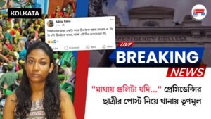 “মাথায় গুলিটা যদি…” প্রেসিডেন্সির ছাত্রীর পোস্ট নিয়ে থানায় তৃণমূল
