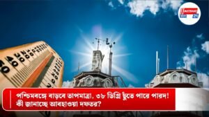পশ্চিমবঙ্গে বাড়বে তাপমাত্রা, ৩৮ ডিগ্রি ছুঁতে পারে পারদ! কী জানাচ্ছে আবহাওয়া দফতর?