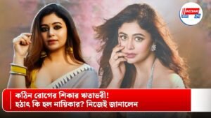 কঠিন রোগের শিকার ঋতাভরী! হঠাৎ কি হল নায়িকার? নিজেই জানালেন
