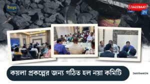 কয়লা প্রকল্পের জন্য গঠিত হল নয়া কমিটি