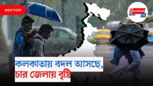 কলকাতায় বদল আসছে, চার জেলায় বৃষ্টি