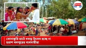 সোনাঝুরি হাটে বসন্ত উৎসব হচ্ছে না, হতাশ বলপুরের ব্যবসায়ীরা