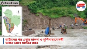 ঘাটালের পর এবার মালদা ও মুর্শিদাবাদে নদী ভাঙ্গন রোধে মাস্টার প্ল্যান