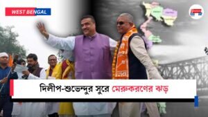 দিলীপ-শুভেন্দুর সুরে মেরুকরণের ঝড়