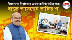 বিধানসভা নির্বাচনের আগে কাউন্ট ডাউন শুরু রাজ্য আসছেন অমিত শা