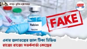 এবার জলাতঙ্কের জাল টিকা চিহ্নিত, রাজ্যে রাজ্যে সতর্কবার্তা কেন্দ্রের